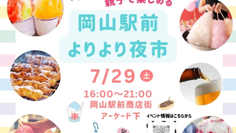 岡山駅前よりより夜市　開催！