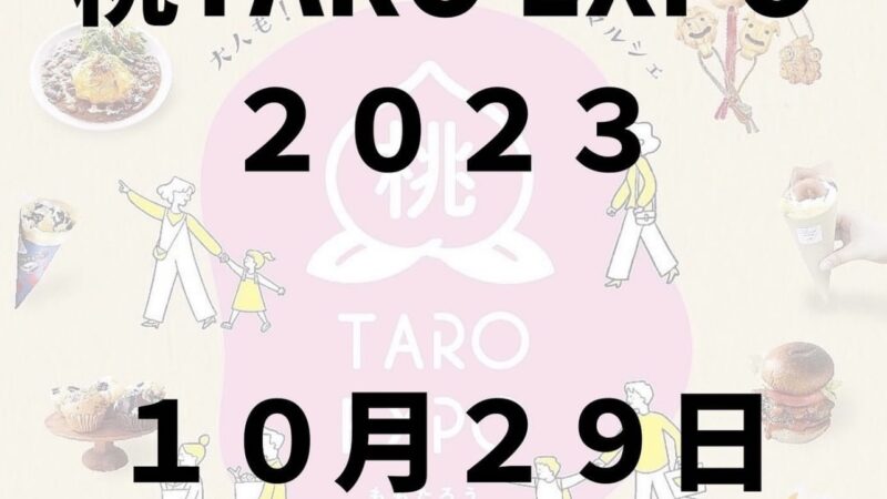 桃TARO EXPO 2023 開催！